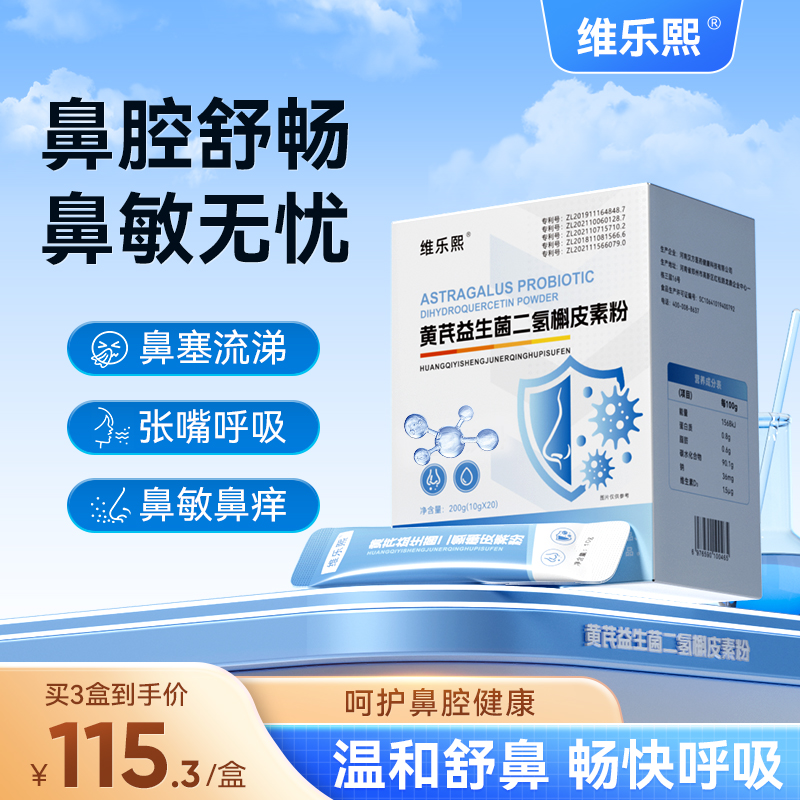 维乐熙黄芪益生菌二氢槲皮素过敏改善鼻痒体质增鼻干强炎粉免流疫