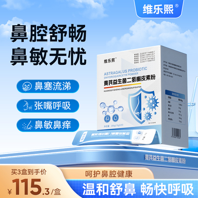 维乐熙黄芪益生菌二氢槲皮素过敏改善鼻痒体质增鼻干强炎粉免流疫