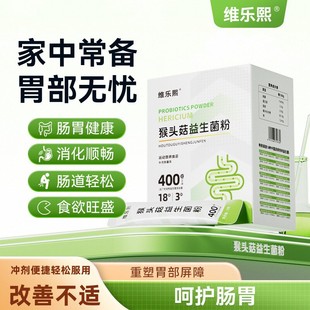 维乐熙猴头菇益生菌粉养护家中常备肠道舒适营养吸收保护