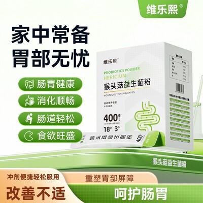 维乐熙猴头菇益生菌粉养护家中常备肠道舒适营养吸收保护