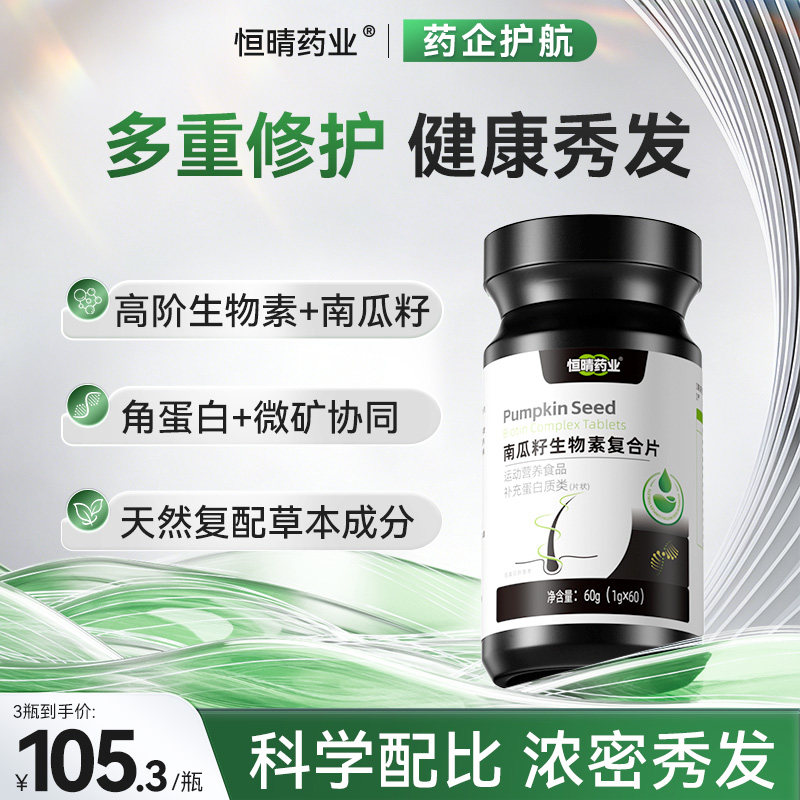 恒晴药业南瓜籽护发片防脱护发DHT阻滞固发控油赋活维生素片毛囊