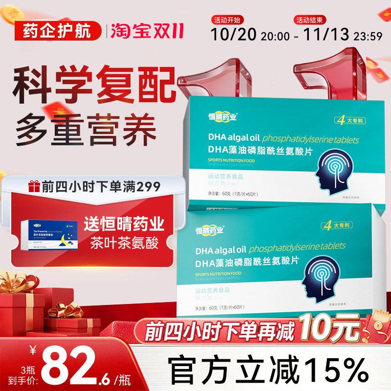 恒晴药业DHA藻油磷脂酰丝氨酸片PS脑雾脑动力记忆力精力充沛