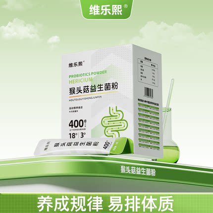 维乐熙猴头菇益生菌粉   【专用】