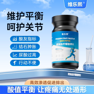 維樂(lè)熙鰹魚(yú)肽檸檬酸鉀片平衡酸值關(guān)疼節(jié)痛酸友常備輕松結(jié)代晶謝