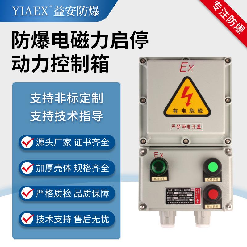 铝合金BQC系列电机控制箱防爆电磁力启停动力配电控制箱可带开关
