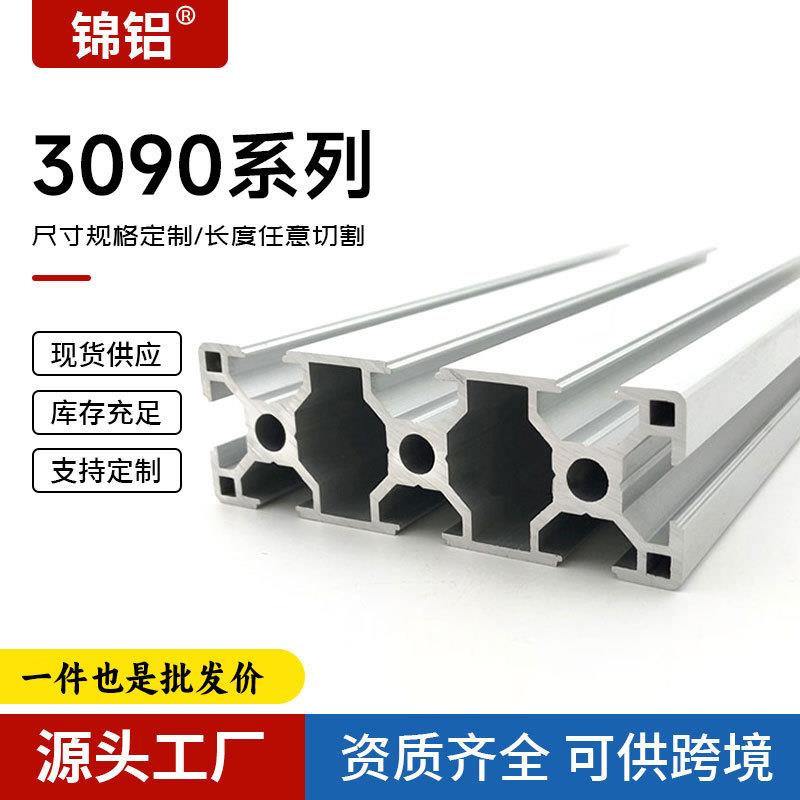 欧标3090铝合金型材框架鱼缸支架轨道设备流水线传送带工业铝型材