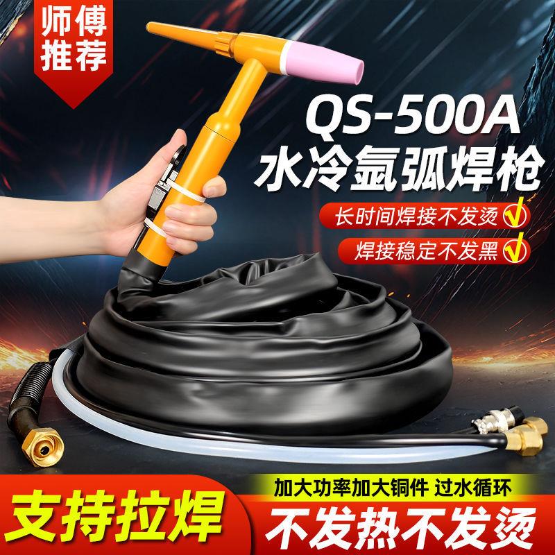 QS-500A水冷氩弧焊枪 WS-315/400焊机配件大功率不发烫焊把线整套