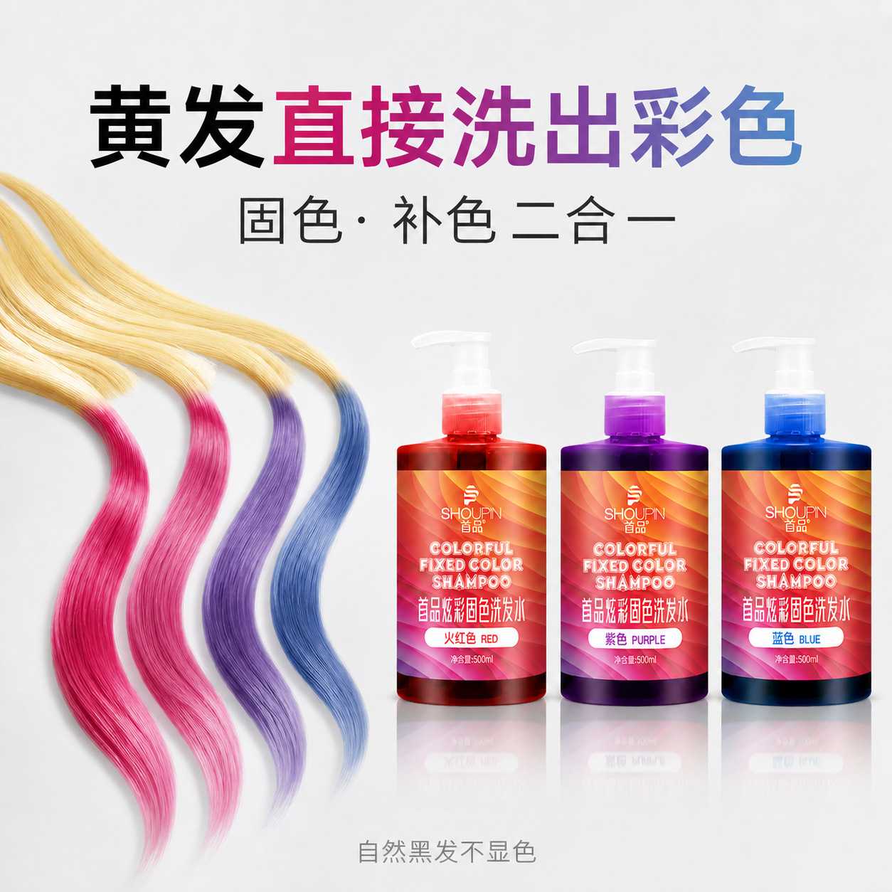 首品固色洗发水持久护色染后锁色护色专用紫灰色蓝色粉色延长泡泡