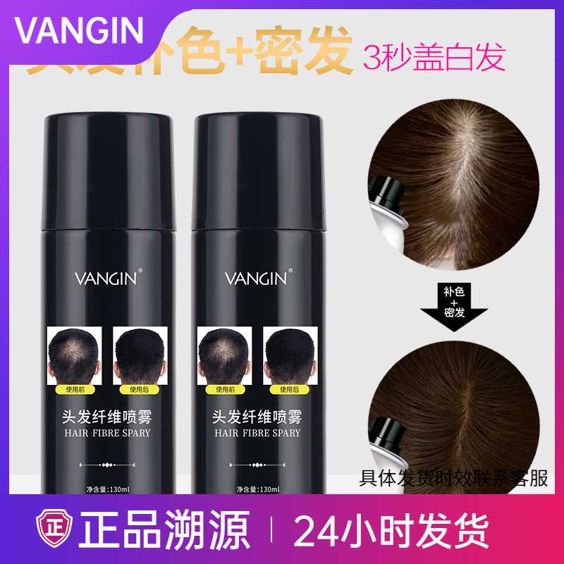 直供 VANGIN发量纤维粉喷雾一次性染色密发喷雾喷发剂黑
