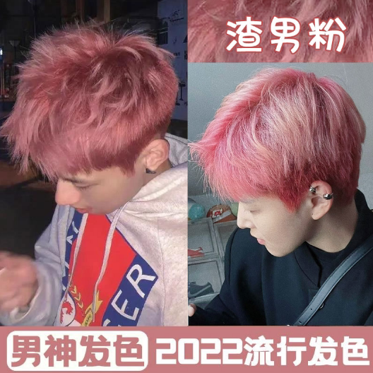 男士专用染发剂染发膏粉色樱花粉