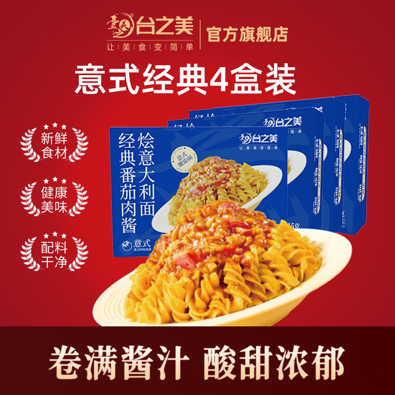 台之美意面番茄肉酱螺旋面意大利面儿童番茄意面家庭装4盒,粮油调味/速食/干货/烘焙,意大利面,淘宝优惠券,粉丝福利购,淘宝优惠卷