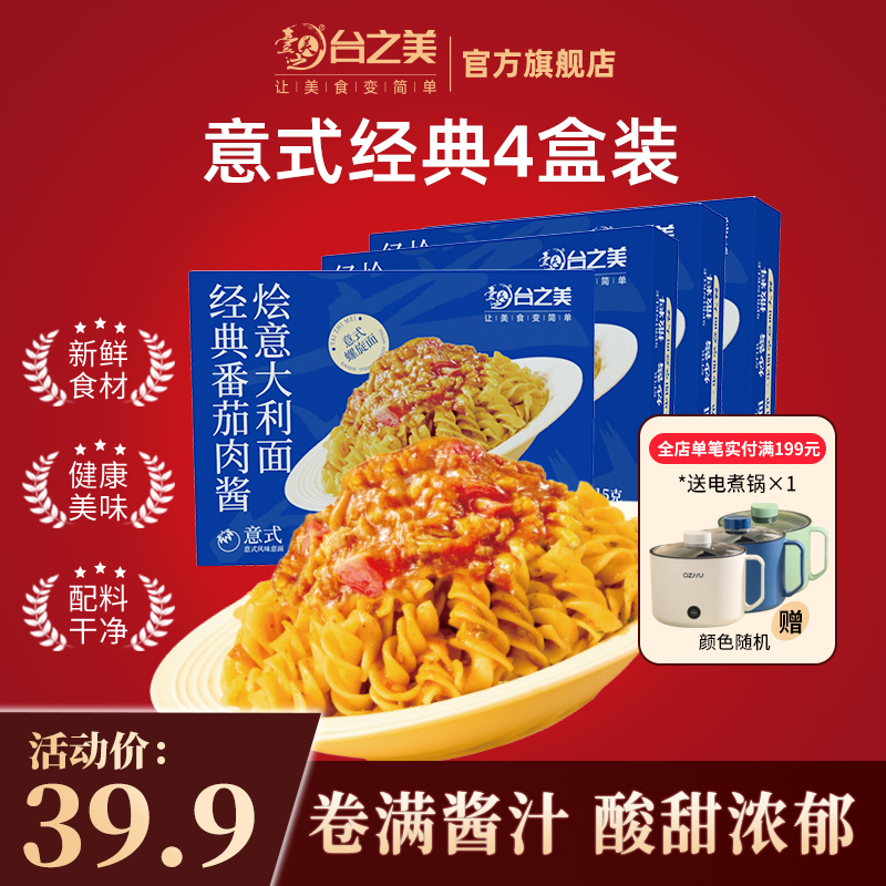 【台之美】番茄肉酱螺旋面意大利面儿童番茄意面家庭装4盒