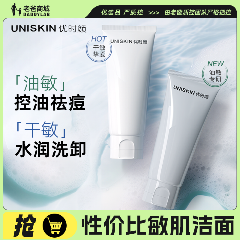 UNISKIN优时颜氨基酸洁面
