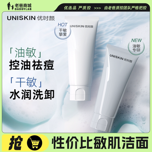 UNISKIN优时颜氨基酸洁面