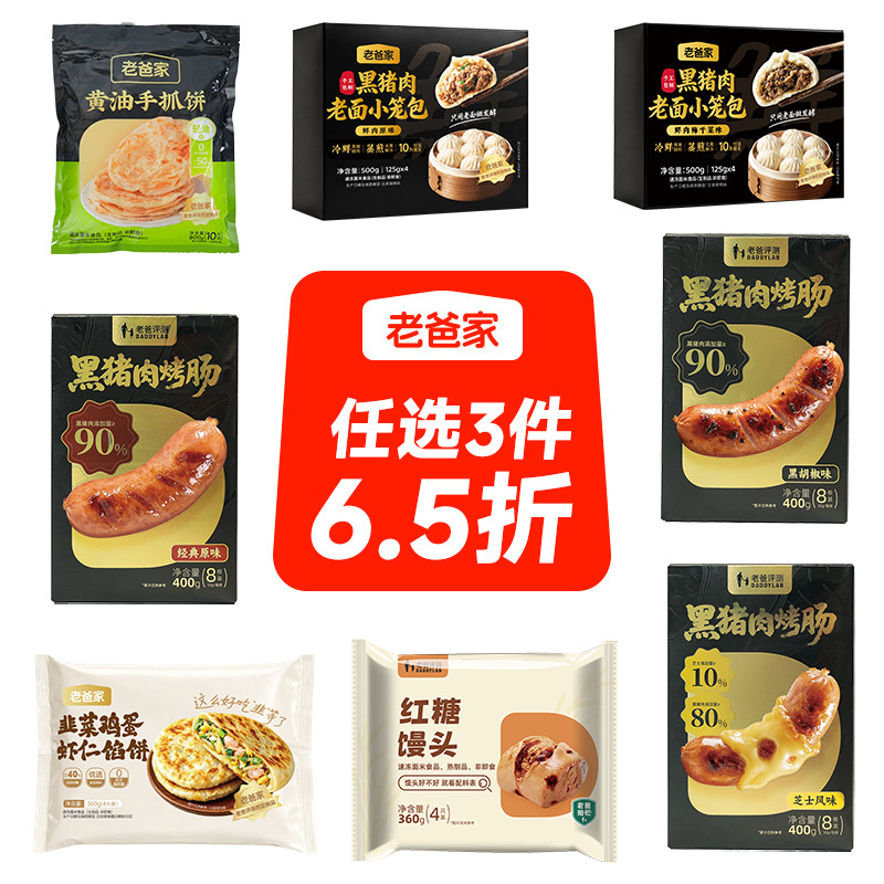 老爸评测红糖馒头手抓饼馅饼黑猪肉烤肠小笼包营养早餐速食半成品