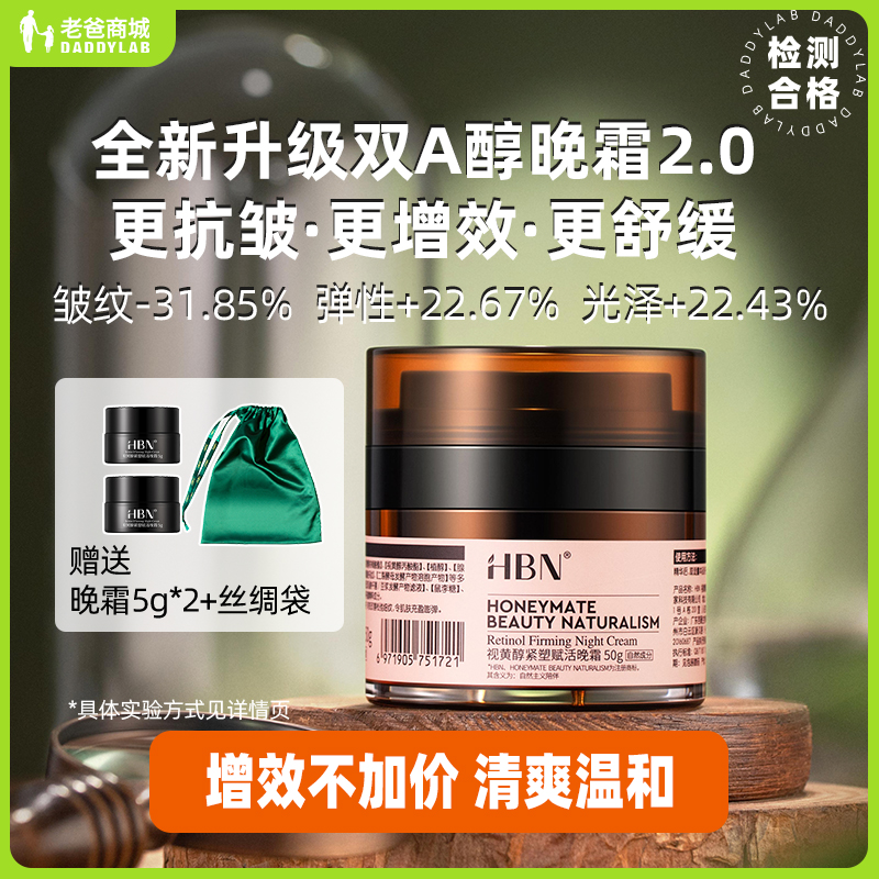 老爸评测旗舰店HBN双A醇晚霜2.0视黄醇早C晚A紧致抗皱护肤品50g