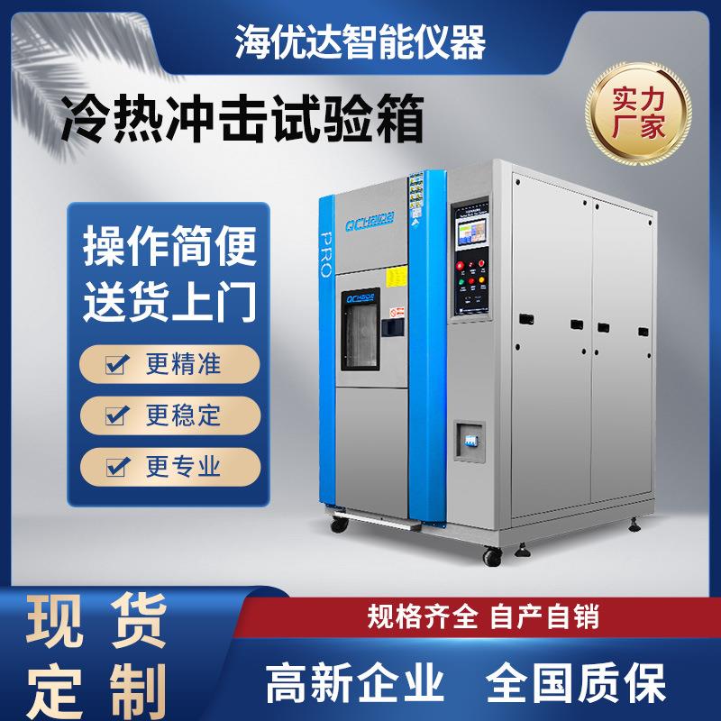 现货供应智能高低温冷热循环交变冲击试验机led冷热冲击试验机