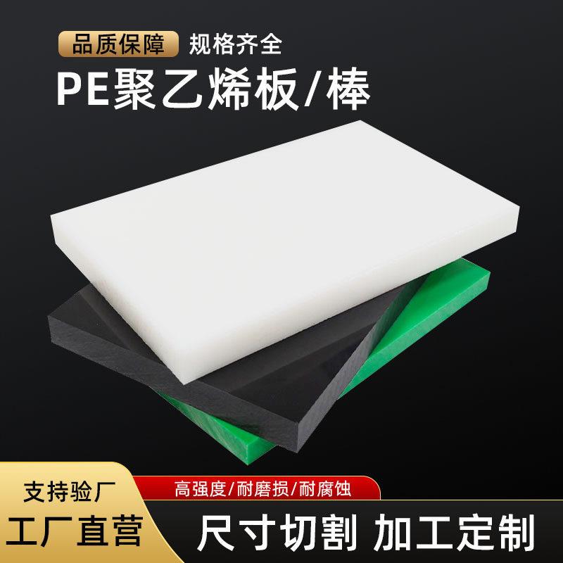 聚乙烯pe板抗压耐磨抗冲击板食品级耐酸pe塑料板加工定制厂家