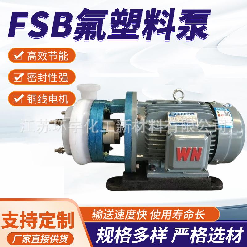 FSB离心泵卧式氟塑料合金离心泵耐腐蚀离心泵四氟泵氟塑料化工