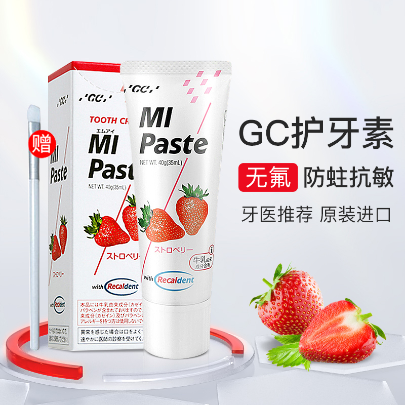 日本进口GC护牙素草莓味防蛀牙儿童蛀牙固齿脱矿不含氟官方旗舰店 婴童用品 儿童护牙素 原图主图