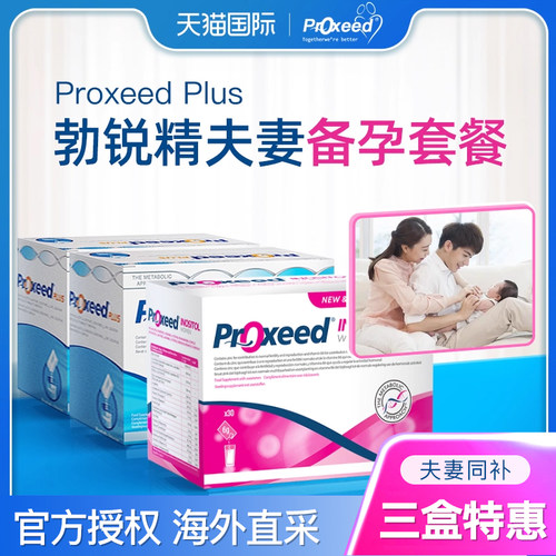 意大利proxeed勃锐精备孕优选