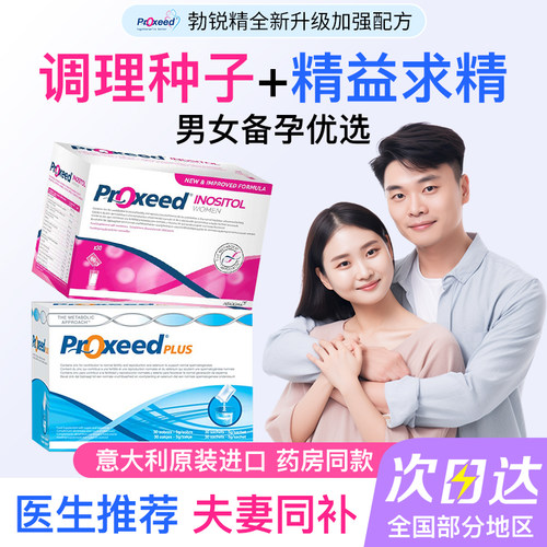 第2盒9折！意大利proxeed勃锐精