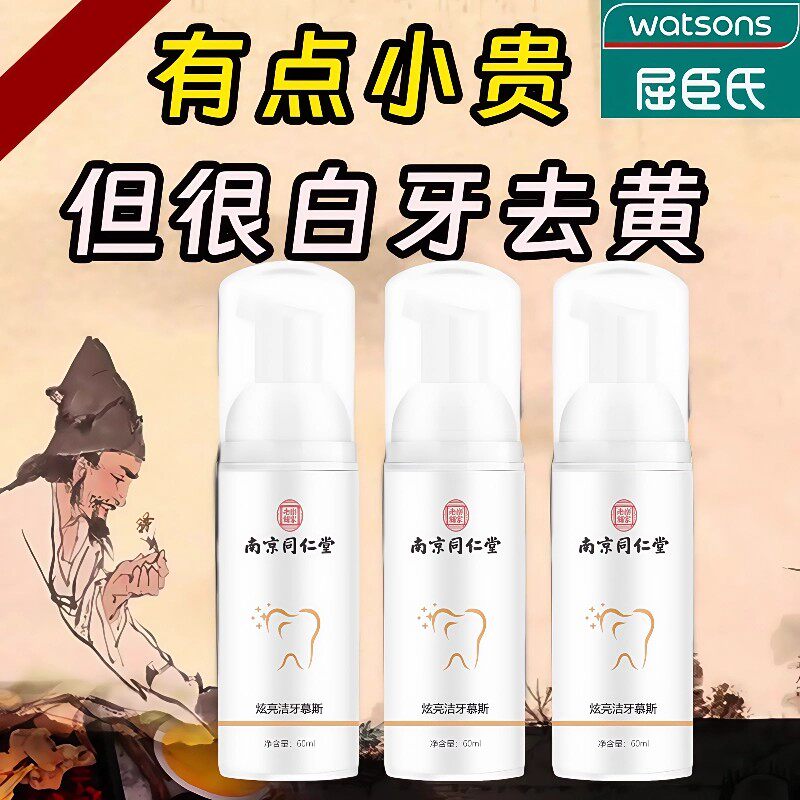 南京同仁堂洁牙慕斯去黄去口臭牙结石烟渍美白牙膏官方品牌店官网
