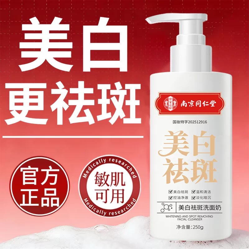 南京同仁堂美白祛斑烟酰胺洗面奶淡斑提亮肤色专用正品官方旗舰