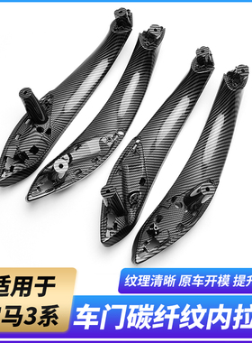 适用宝马3系320li碳纤内拉手4系内拉手3GT F30 F35车门内门把手