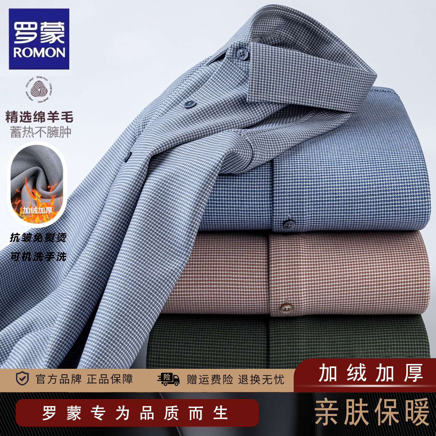罗蒙冬季男士绵羊毛加绒衬衫保暖