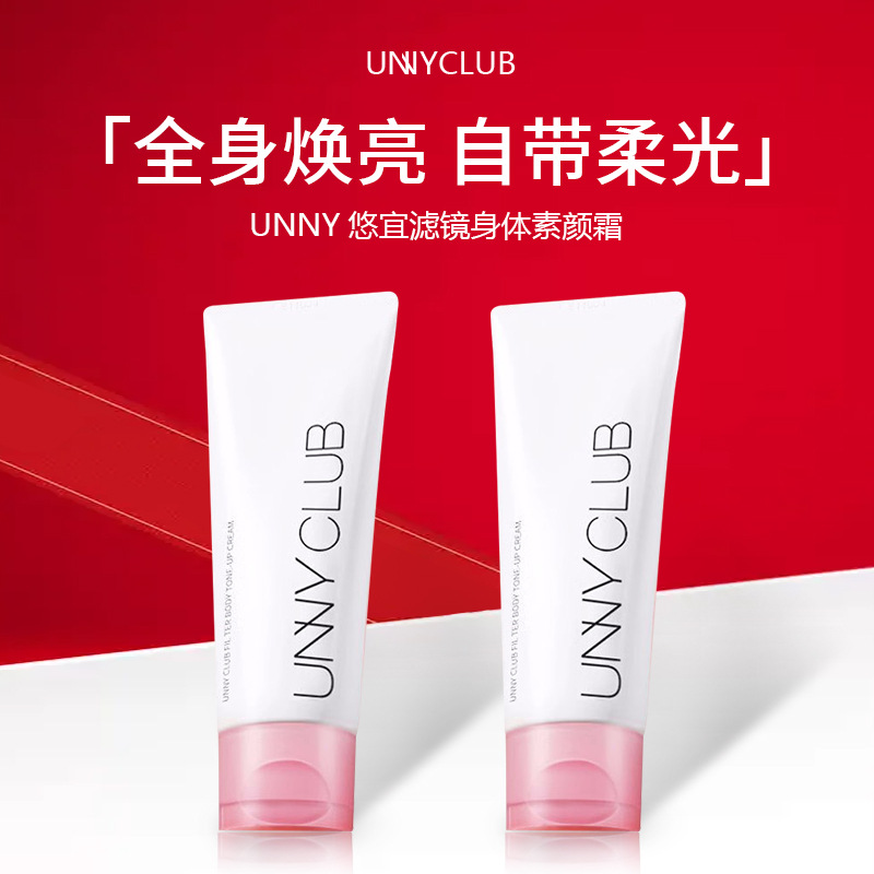 UNNY悠宜滤镜身体素颜霜身体乳清爽裸妆懒人霜全身用自然奶油肌女