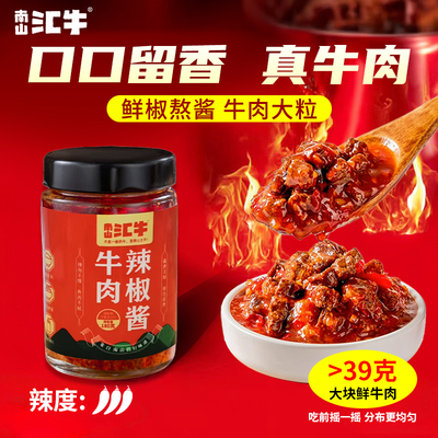 汇牛牛肉酱新鲜辣椒酱香辣拌饭酱