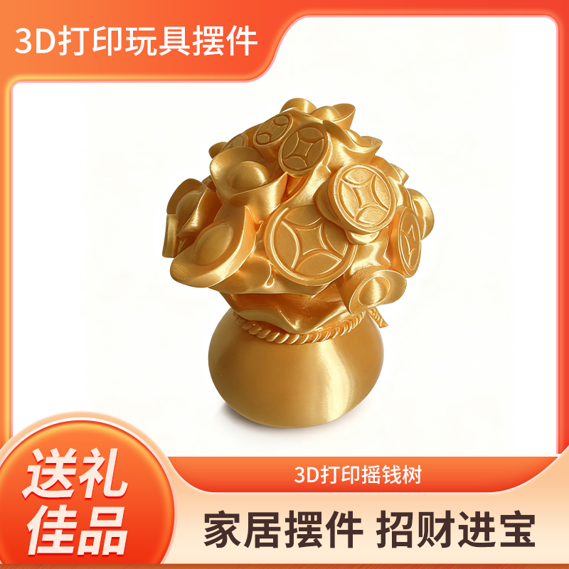 3D打印摇钱树桌面摆件创意模型桌面招财进宝摆件玩具送礼精品