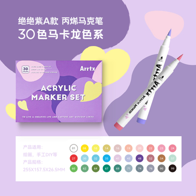 阿泰诗30色丙烯马克笔arrtx
