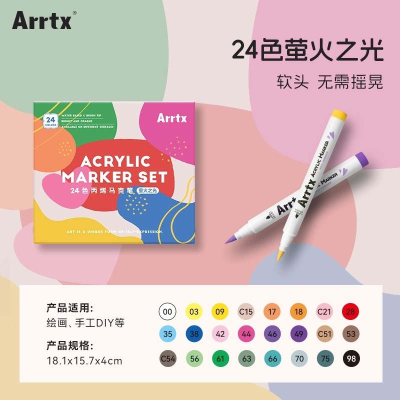 Arrtx阿泰诗24色萤火之光丙烯马克笔单支补充装