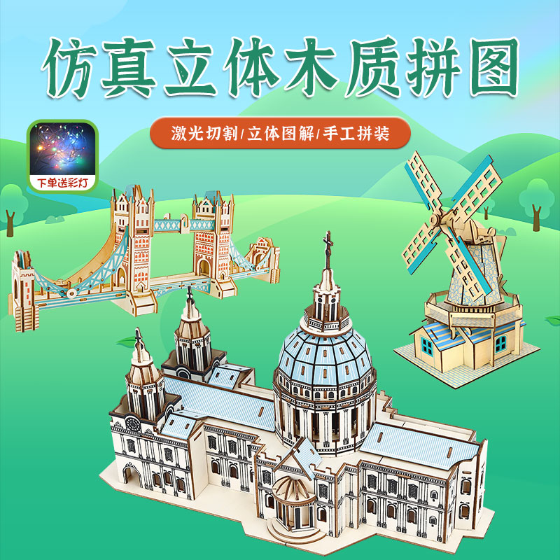 3d木质立体建筑拼装模型儿童手工diy积木拼图玩具男女孩成人礼物