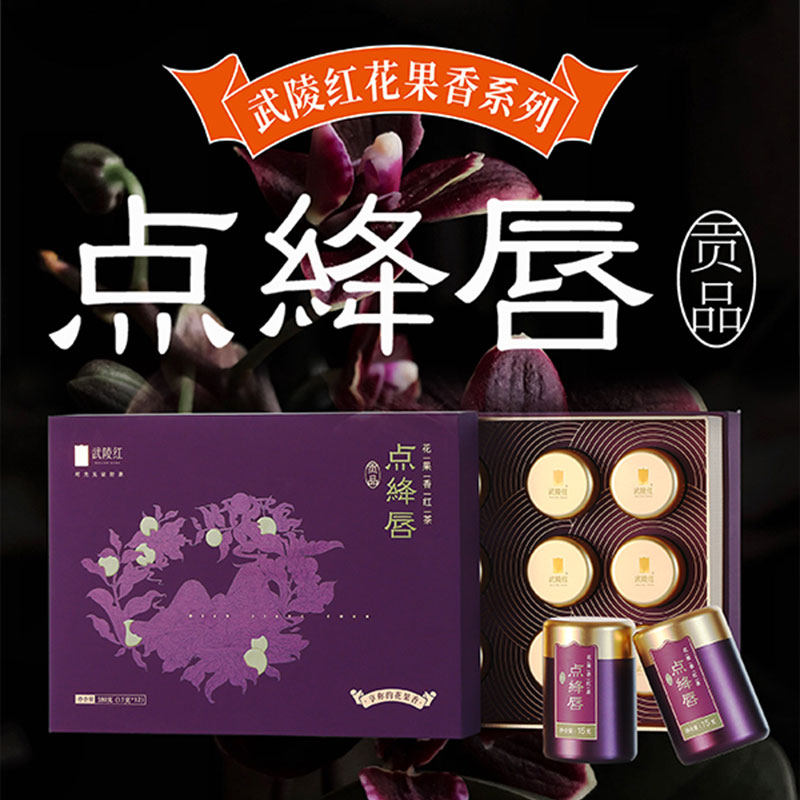 武陵红180g特级点绛唇正宗花果香红茶中小叶种工夫红茶商务礼盒装