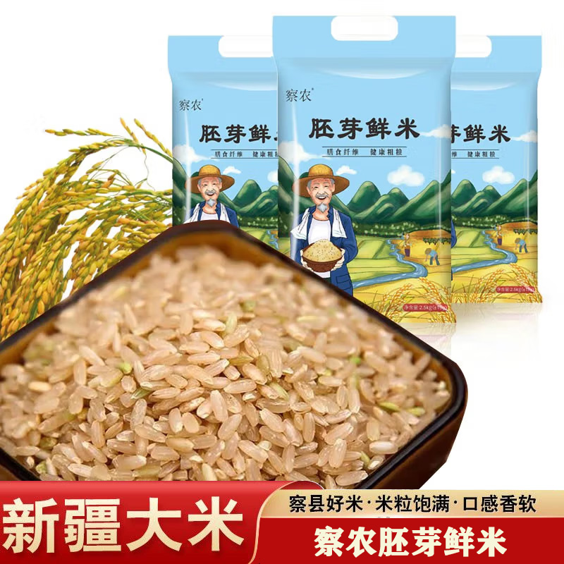 察农新疆胚芽鲜米2.5kg家用糙米