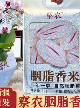 察农新疆胭脂香米5kg察布查尔大米真空包装家用优质粥米当季新米
