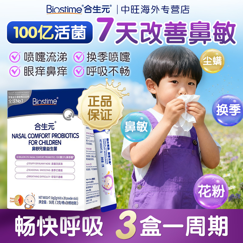 合生元小鼻舒益生菌调理缓解鼻子敏感改善换季过敏抵抗免疫力儿童