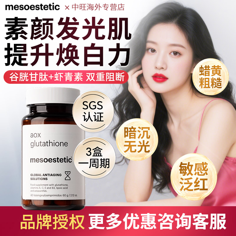 mesoestetic美斯蒂克双抗丸谷胱甘肽美白抗糖含烟酰胺vavcve60粒