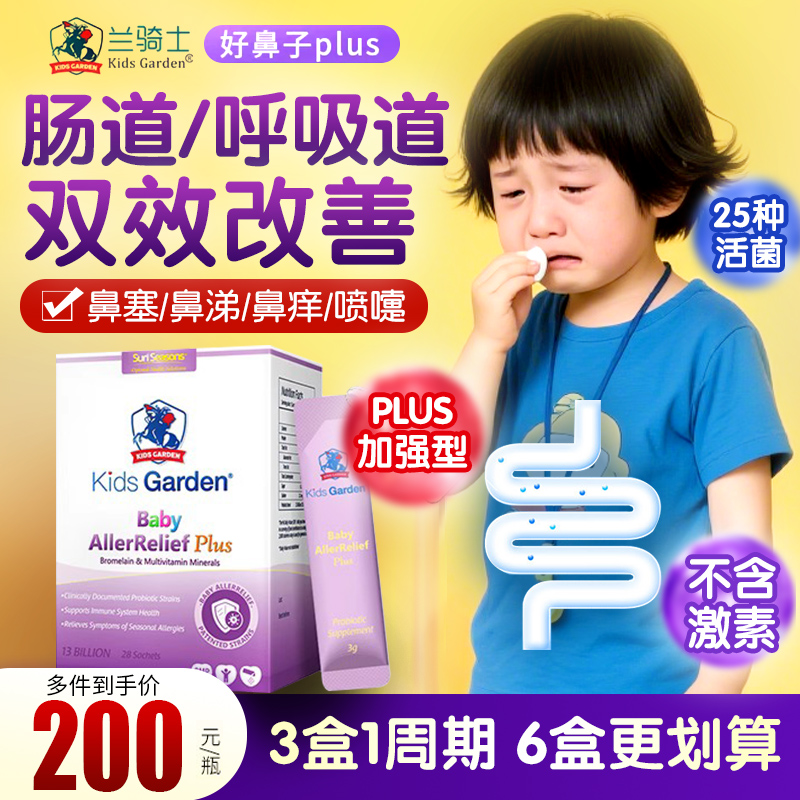 兰骑士益生菌舒鼻过敏肠胃免疫