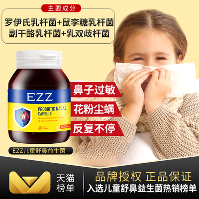 EZZ舒鼻益生菌儿童青少年易敏