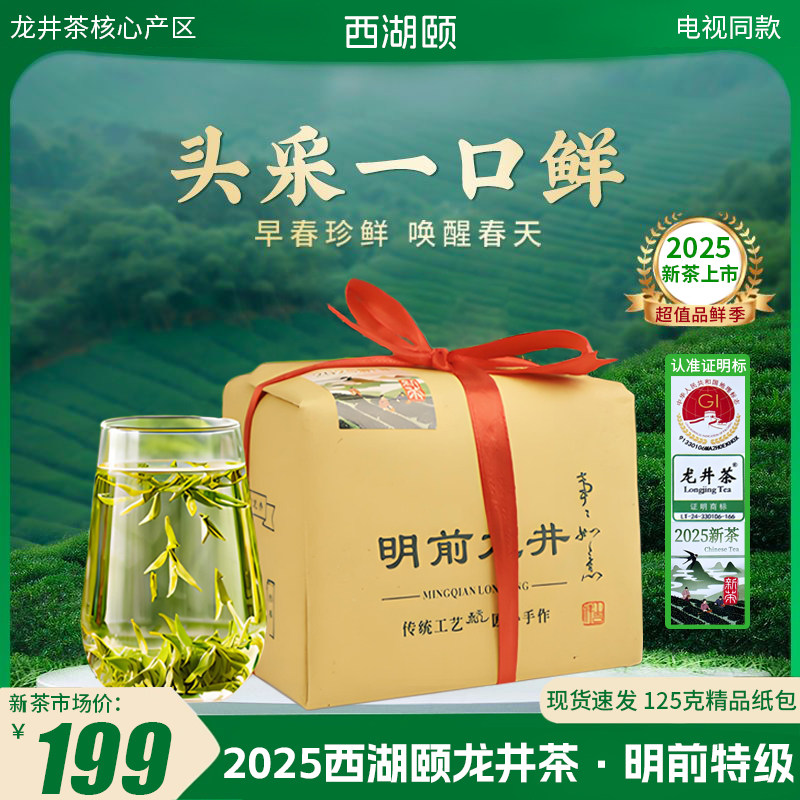 2025西湖颐明前特级龙井茶杭州钱塘产区头采鲜茶125g/包炒青绿茶