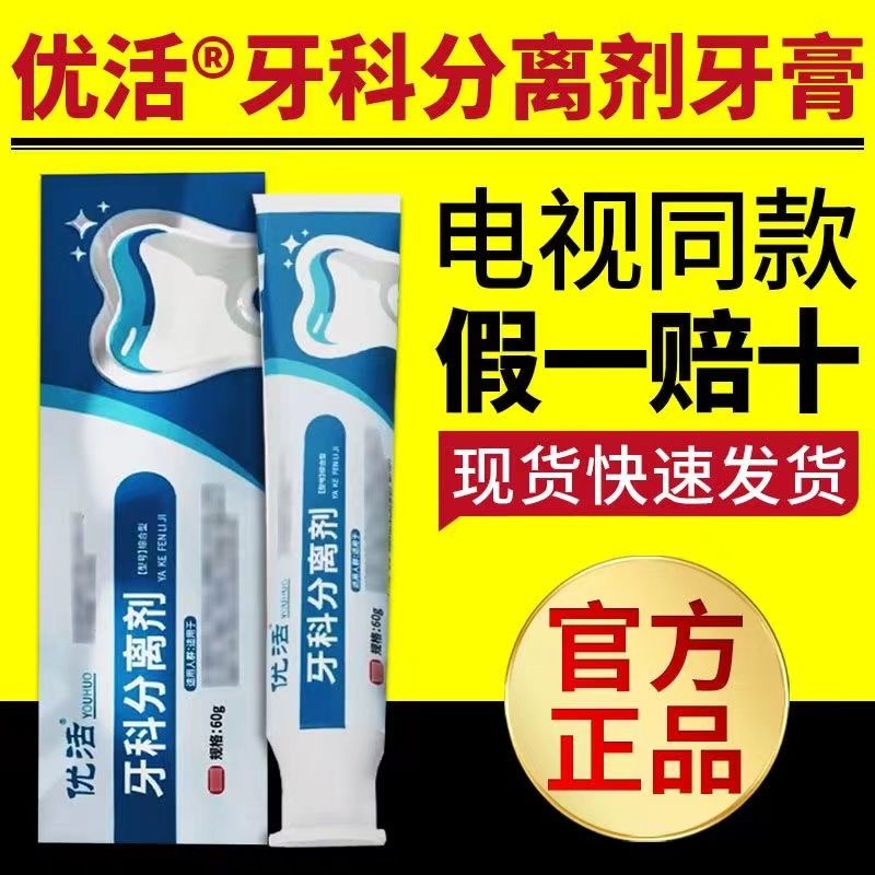 苗百通优活牙科牙膏除臭去牙渍