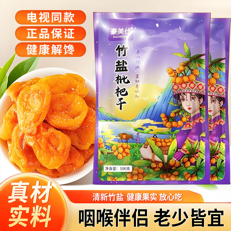 豪美仕竹盐枇杷干无核大果肉厚