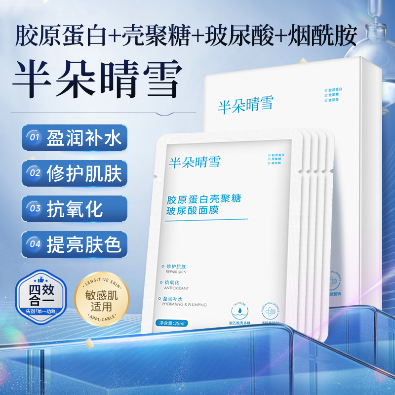 半朵晴雪胶原蛋白壳聚糖玻尿酸面膜保湿补水盈润色修抗氧修护