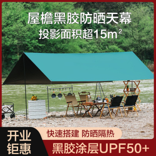 户外黑胶天幕帐篷露营野餐防晒防雨凉棚野营炊布遮阳棚用品装 备