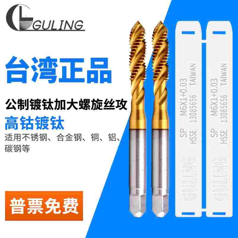 GULING加大镀钛螺旋丝攻M2M3M4M5M6  P3 P4 +0.1不锈钢用电镀丝锥