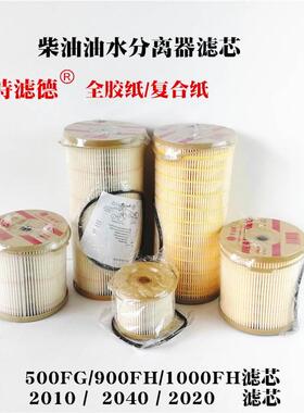 1000FH900FG500油水分离器滤芯2020PM2010柴油纸芯2040TM复合纸滤
